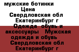 мужские ботинки invito › Цена ­ 5 000 - Свердловская обл., Екатеринбург г. Одежда, обувь и аксессуары » Мужская одежда и обувь   . Свердловская обл.,Екатеринбург г.